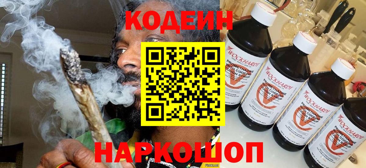 Codein напиток Lean (лин) Кропоткин