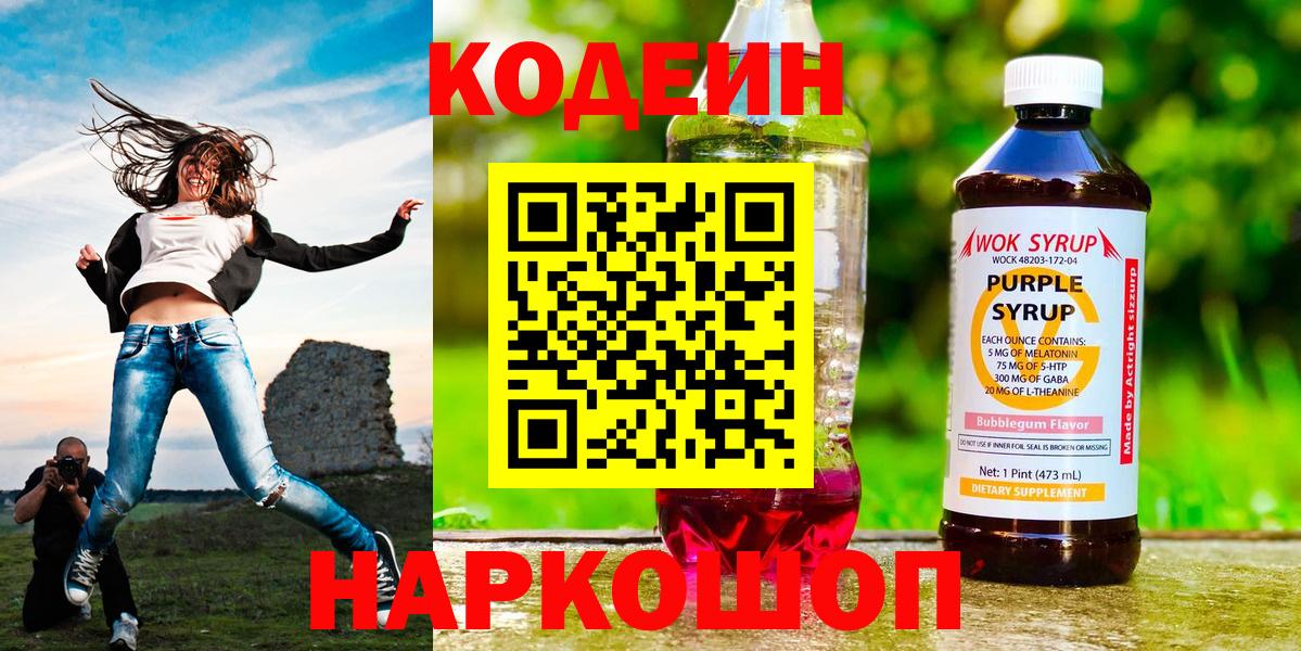 Кодеин напиток Lean (лин)  Кодеин Purple Drank  Вход с VPN  Кропоткин 